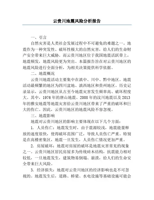 云贵川地震风险分析报告