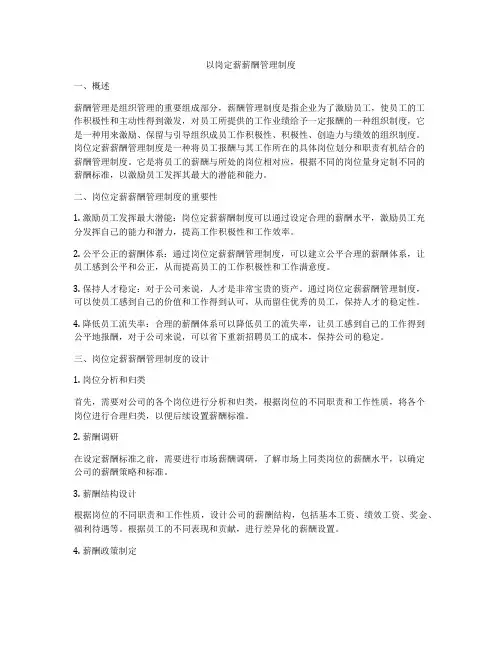 以岗定薪薪酬管理制度