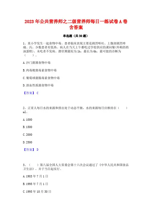 2023年公共营养师之二级营养师每日一练试卷A卷含答案