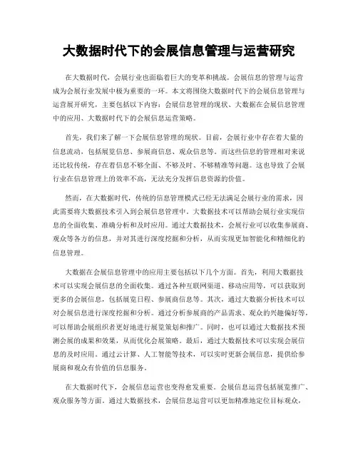 大数据时代下的会展信息管理与运营研究