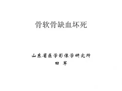 骨软骨缺血坏死