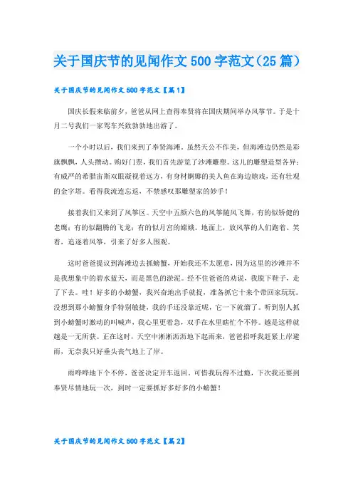 关于国庆节的见闻作文500字范文(25篇)