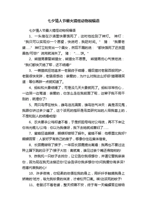 七夕情人节最火搞怪动物祝福语