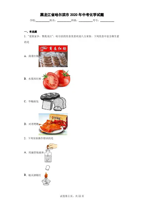 黑龙江省哈尔滨市2020年中考化学试题