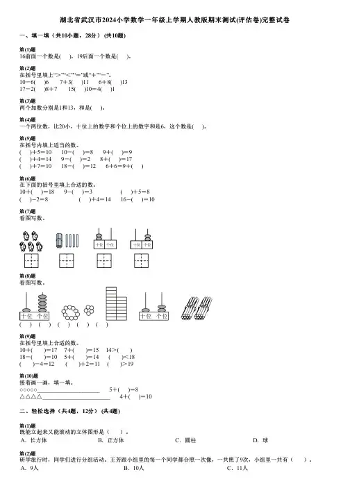 湖北省武汉市2024小学数学一年级上学期人教版期末测试(评估卷)完整试卷