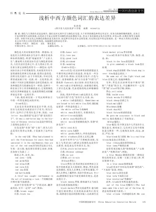 浅析中西方颜色词汇的表达差异