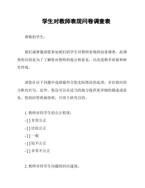 学生对教师表现问卷调查表