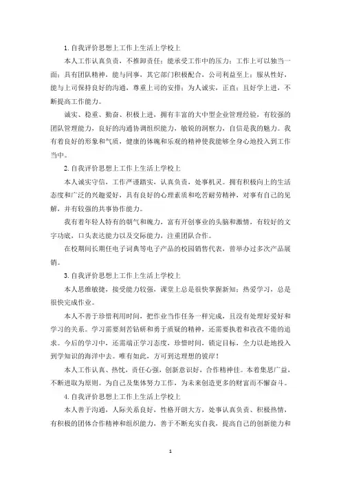 自我评价思想上工作上生活上学校上【12篇】(精选)