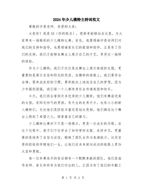 2024年少儿模特主持词范文