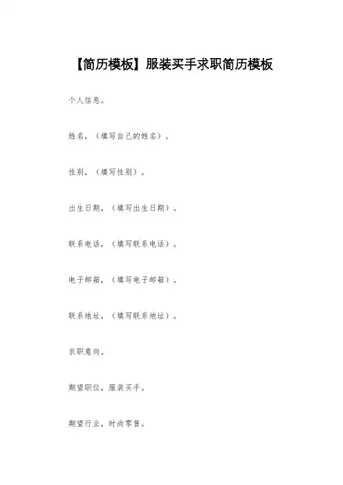 【简历模板】服装买手求职简历模板