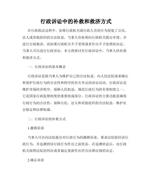 行政诉讼中的补救和救济方式