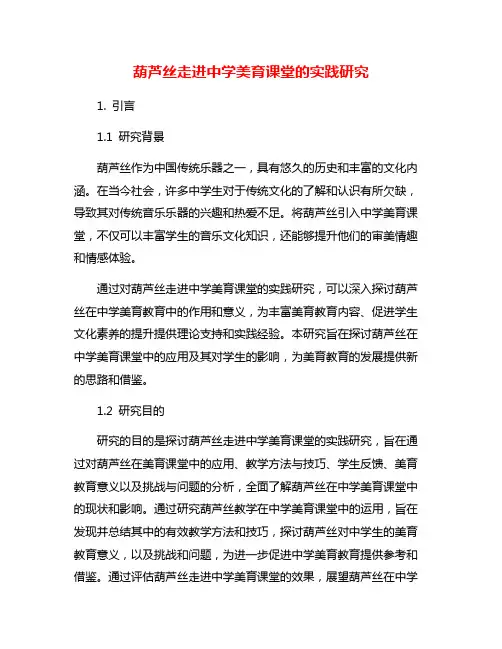 葫芦丝走进中学美育课堂的实践研究