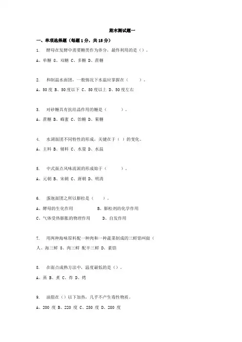 中式面点基础期末测试题一及答案