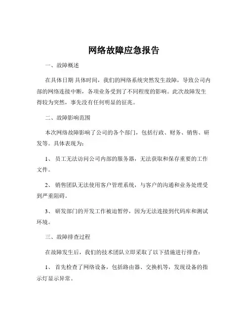 网络故障应急报告
