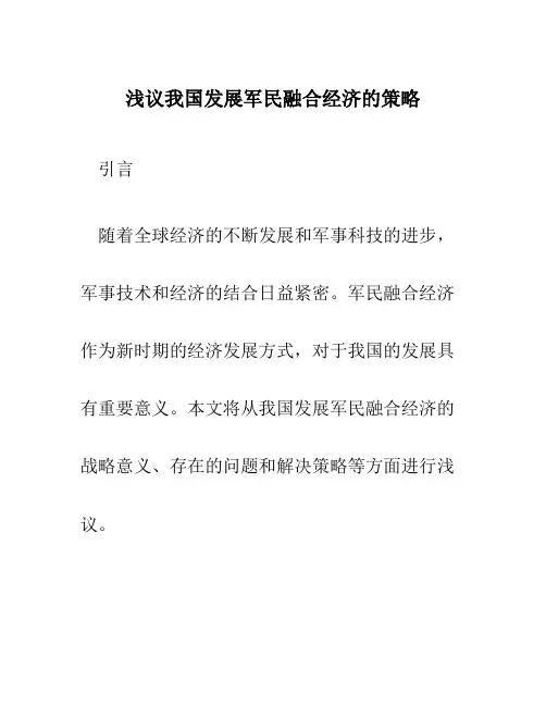 浅议我国发展军民融合经济的策略