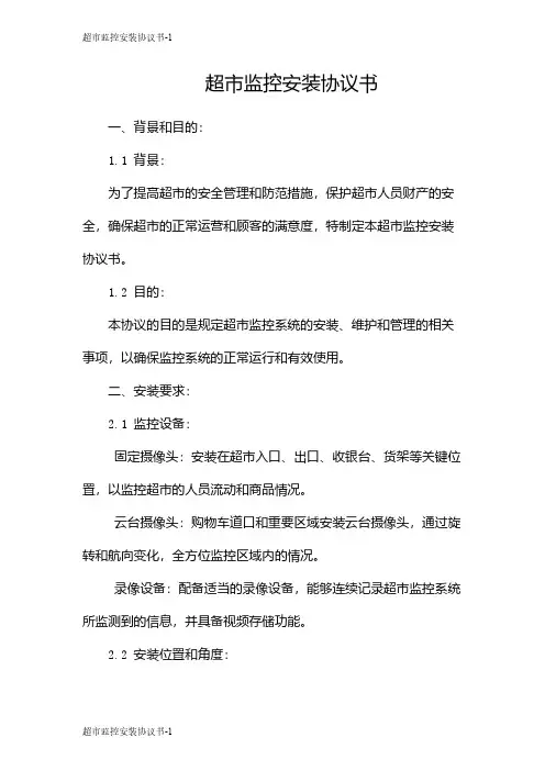 超市监控安装协议书