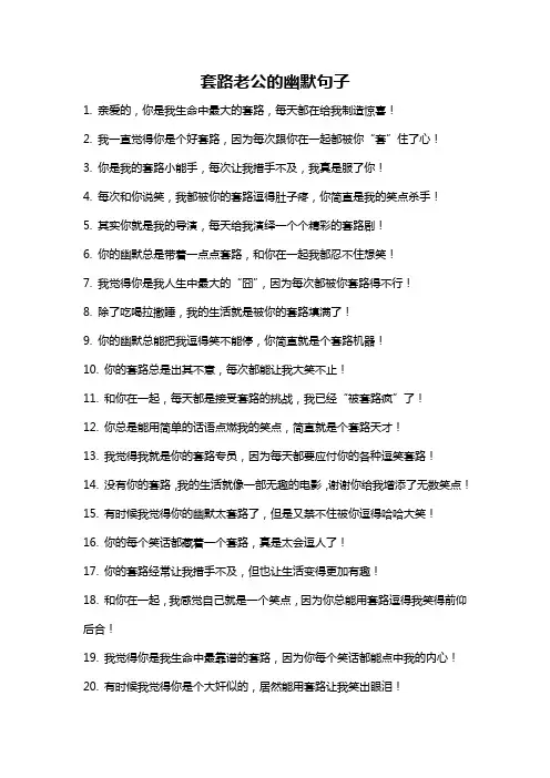 套路老公的幽默句子
