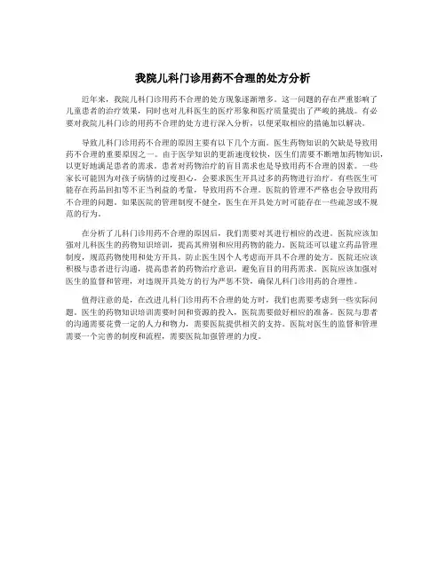 我院儿科门诊用药不合理的处方分析