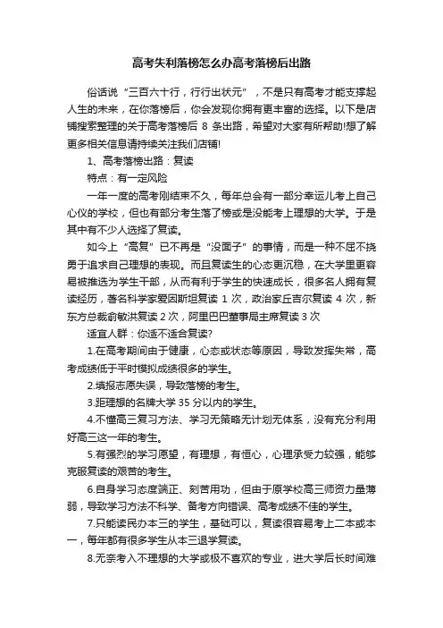 高考失利落榜怎么办高考落榜后出路
