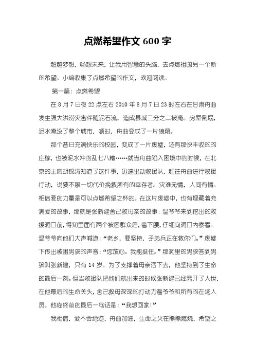点燃希望作文600字