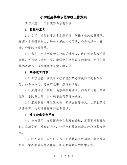小学创建禁毒示范学校工作方案