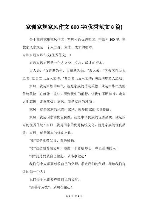 家训家规家风作文800字(优秀范文8篇)