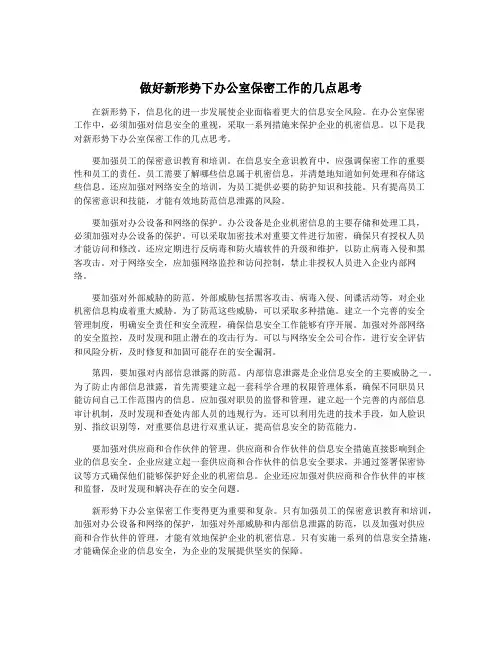 做好新形势下办公室保密工作的几点思考