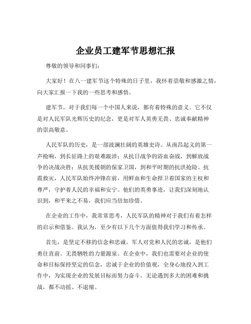 企业员工建军节思想汇报