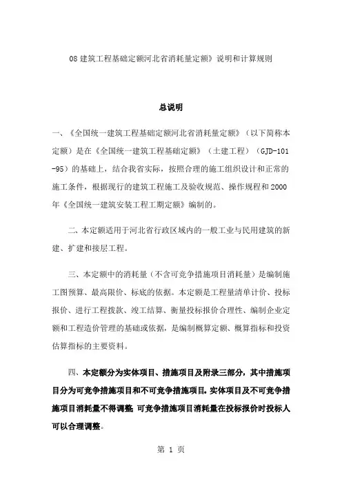08建筑工程基础定额河北省消耗量定额word资料87页