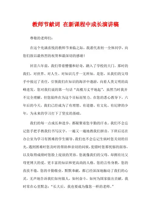 教师节献词 在新课程中成长演讲稿