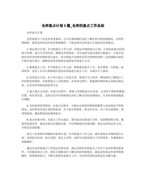 仓库盘点计划3篇_仓库的盘点工作总结