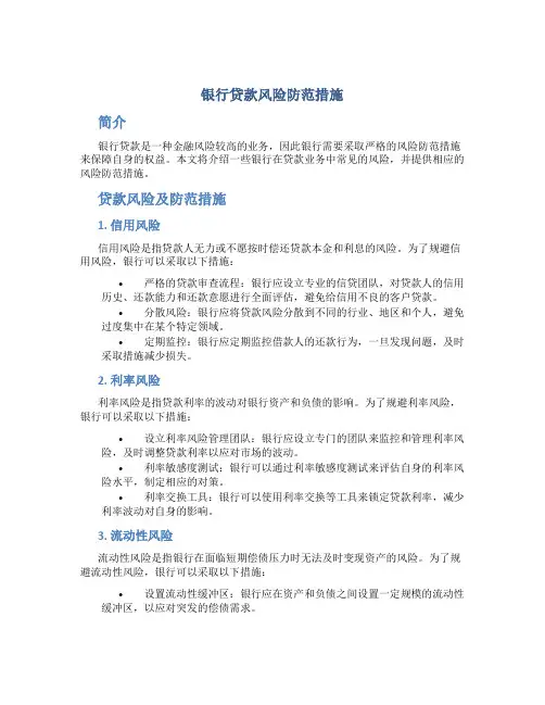 银行贷款风险防范措施