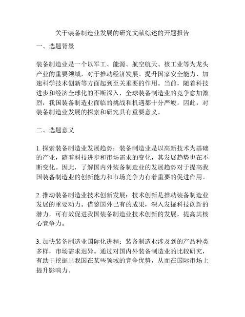 关于装备制造业发展的研究文献综述的开题报告