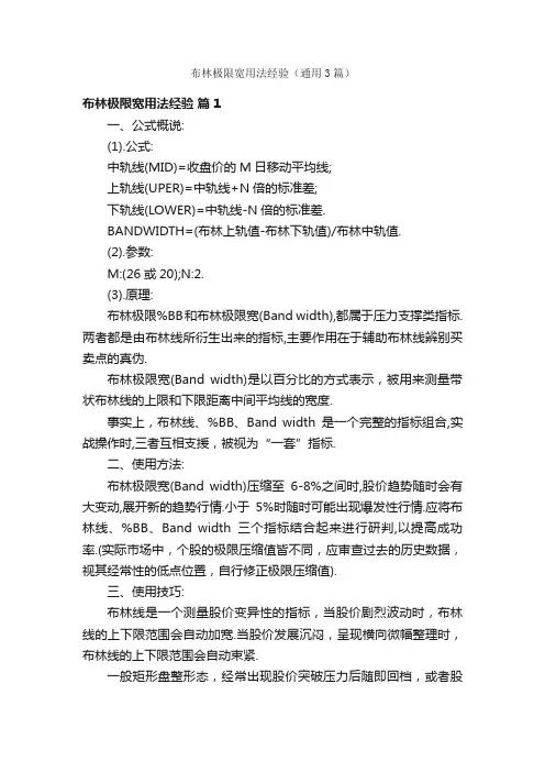 布林极限宽用法经验（通用3篇）