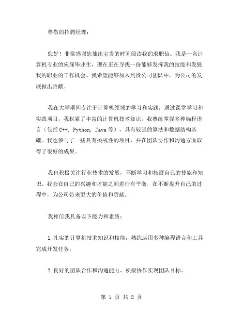 计算机专业应届生求职信范文