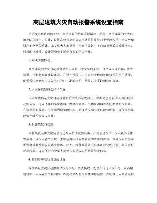 高层建筑火灾自动报警系统设置指南
