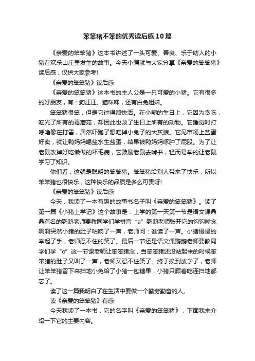 笨笨猪不笨的优秀读后感10篇