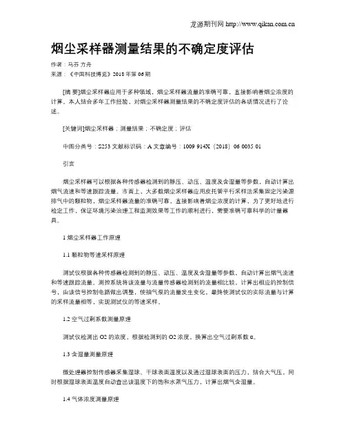 烟尘采样器测量结果的不确定度评估