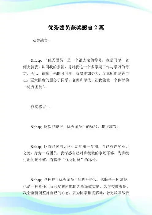 优秀团员获奖感言2篇.doc