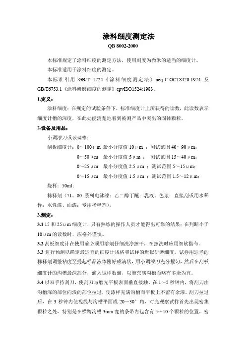 涂料细度检测方法