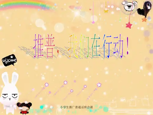 小学生推广普通话班会课 ppt课件