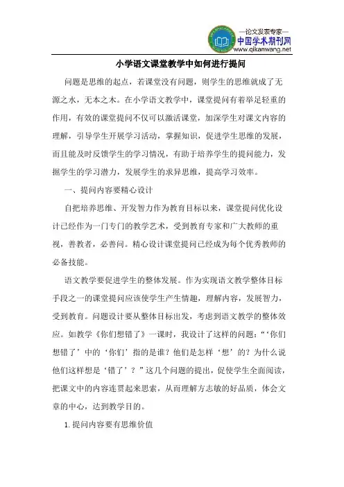 小学语文课堂教学中如何进行提问