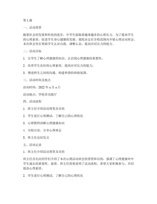 中学心理活动班会记录(3篇)