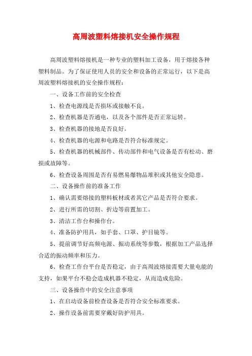 高周波塑料熔接机安全操作规程