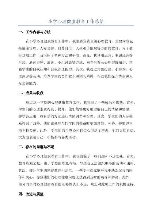 小学心理健康教育工作总结