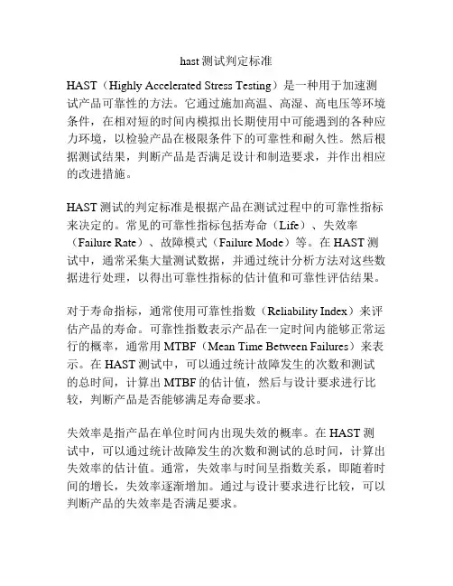 hast测试判定标准