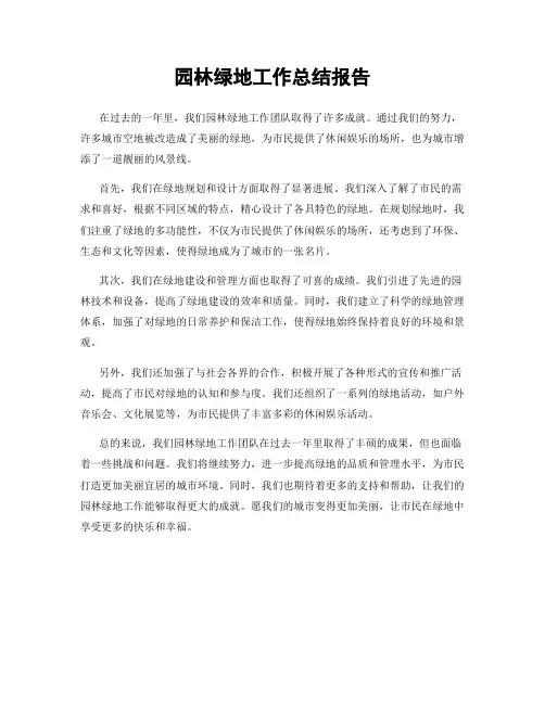 园林绿地工作总结报告