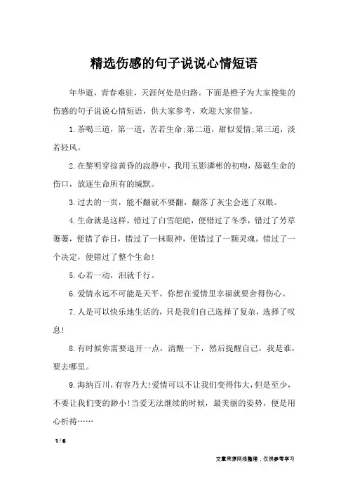 精选伤感的句子说说心情短语_经典语句
