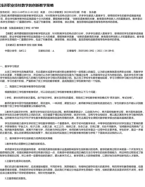 浅谈职业技校数学的创新教学策略