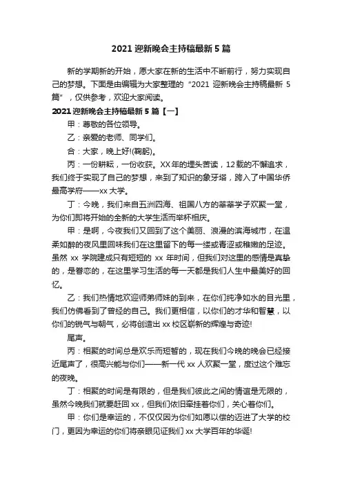 2021迎新晚会主持稿最新5篇